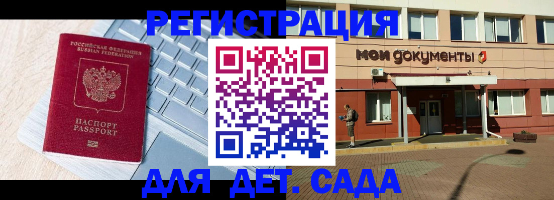 регистрация для дет. сада в Братске